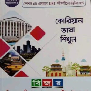 কোরিয়ান ভাষা শিখুন